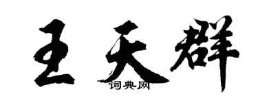 胡問遂王天群行書個性簽名怎么寫