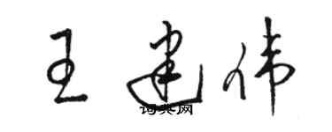 駱恆光王建偉草書個性簽名怎么寫