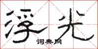 駱恆光浮光隸書怎么寫