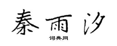 袁強秦雨汐楷書個性簽名怎么寫
