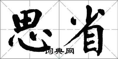 翁闓運思省楷書怎么寫