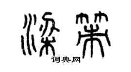 曾慶福梁策篆書個性簽名怎么寫