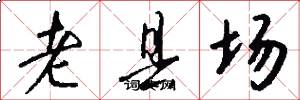 老縣場怎么寫好看