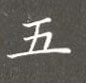 丁永康寫的硬筆楷書五
