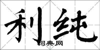 翁闓運利純楷書怎么寫