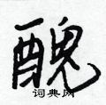 蔌草書怎么寫好看_蔌硬筆草書書法_蔌鋼筆草書字帖