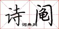 荊霄鵬詩鬮楷書怎么寫