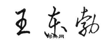 駱恆光王東勃行書個性簽名怎么寫