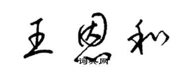 梁錦英王恩和草書個性簽名怎么寫