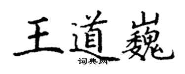 丁謙王道巍楷書個性簽名怎么寫