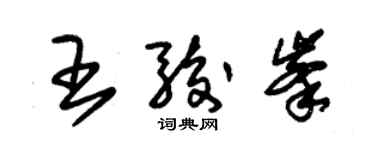 朱錫榮王駿峰草書個性簽名怎么寫