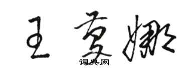 駱恆光王慶娜草書個性簽名怎么寫