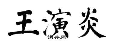 翁闓運王演炎楷書個性簽名怎么寫