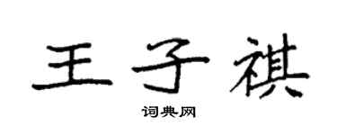 袁強王子祺楷書個性簽名怎么寫