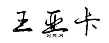 曾慶福王亞卡行書個性簽名怎么寫