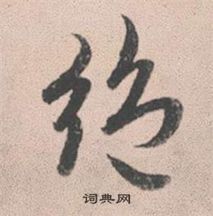 趙孟頫靈隱大川濟禪師塔銘中絕的寫法