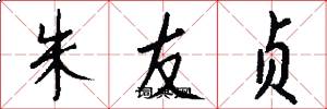 朱友貞怎么寫好看