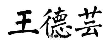 翁闓運王德芸楷書個性簽名怎么寫