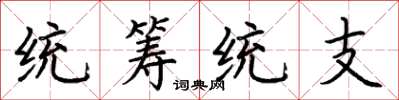 荊霄鵬統籌統支楷書怎么寫
