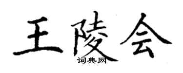 丁謙王陵會楷書個性簽名怎么寫