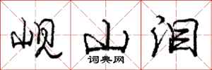 龐中華峴山淚行書怎么寫