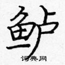 龐中華寫的硬筆楷書鱸