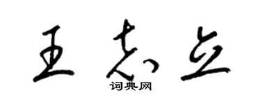 梁錦英王志立草書個性簽名怎么寫