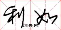 朱錫榮利如草書怎么寫