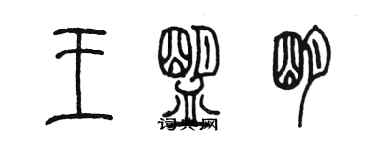 陳墨王盟明篆書個性簽名怎么寫