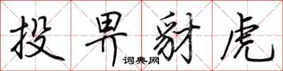 荊霄鵬投畀豺虎行書怎么寫