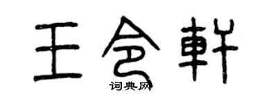 曾慶福王令軒篆書個性簽名怎么寫