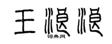 曾慶福王浪浪篆書個性簽名怎么寫