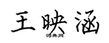 何伯昌王映涵楷書個性簽名怎么寫
