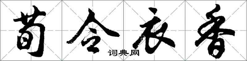 胡問遂荀令衣香行書怎么寫