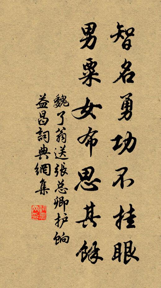 魏了翁智名勇功不掛眼,男粟女布思其餘書法作品欣賞