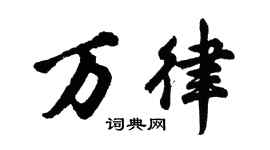 胡問遂萬律行書個性簽名怎么寫