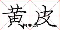 龐中華黃皮楷書怎么寫