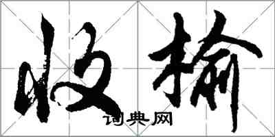 胡問遂收榆行書怎么寫