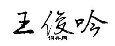 曾慶福王俊吟行書個性簽名怎么寫