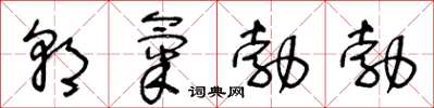 王冬齡朝氣勃勃草書怎么寫