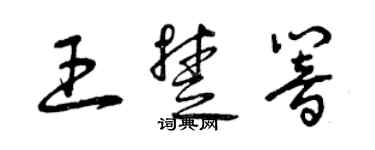 曾慶福王楚響草書個性簽名怎么寫