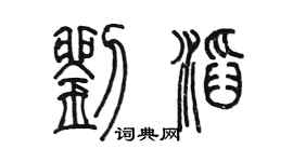 陳墨劉滔篆書個性簽名怎么寫