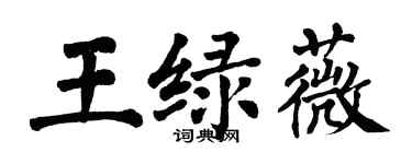 翁闓運王綠薇楷書個性簽名怎么寫
