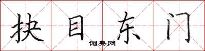 田英章抉目東門楷書怎么寫