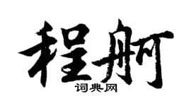 胡問遂程舸行書個性簽名怎么寫