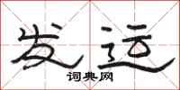 駱恆光發運隸書怎么寫