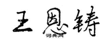 曾慶福王恩鑄行書個性簽名怎么寫