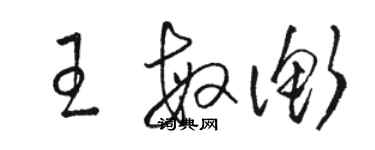 駱恆光王敏衡草書個性簽名怎么寫