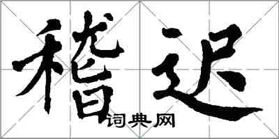 翁闓運稽遲楷書怎么寫