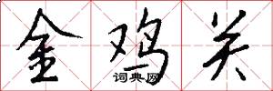 金雞關怎么寫好看